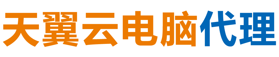 营口天翼云电脑 / 营口云桌面